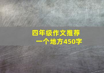 四年级作文推荐一个地方450字