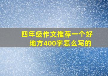 四年级作文推荐一个好地方400字怎么写的