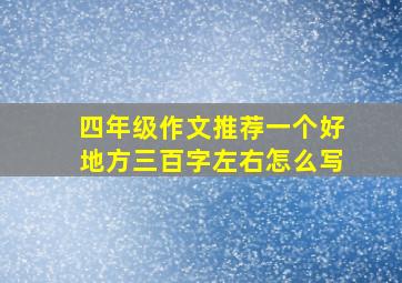 四年级作文推荐一个好地方三百字左右怎么写