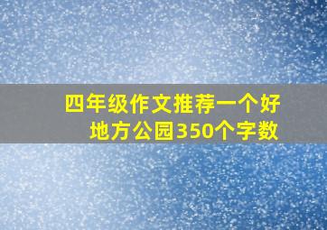 四年级作文推荐一个好地方公园350个字数