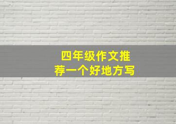 四年级作文推荐一个好地方写