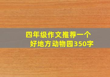 四年级作文推荐一个好地方动物园350字