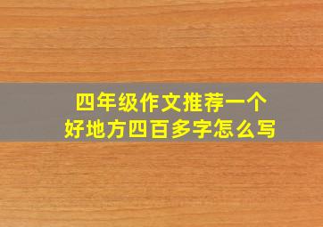 四年级作文推荐一个好地方四百多字怎么写