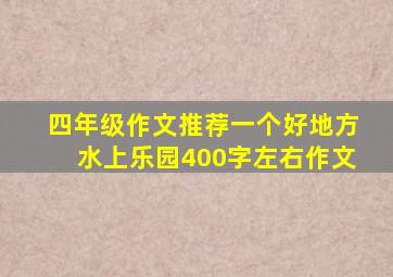 四年级作文推荐一个好地方水上乐园400字左右作文