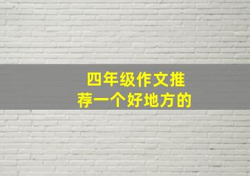 四年级作文推荐一个好地方的