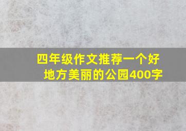 四年级作文推荐一个好地方美丽的公园400字