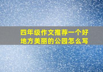 四年级作文推荐一个好地方美丽的公园怎么写