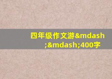 四年级作文游——400字