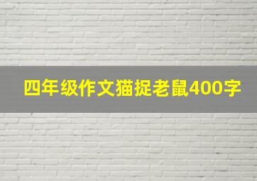 四年级作文猫捉老鼠400字