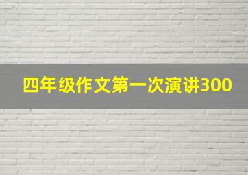 四年级作文第一次演讲300