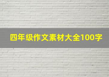 四年级作文素材大全100字