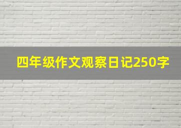 四年级作文观察日记250字