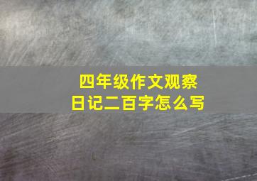 四年级作文观察日记二百字怎么写