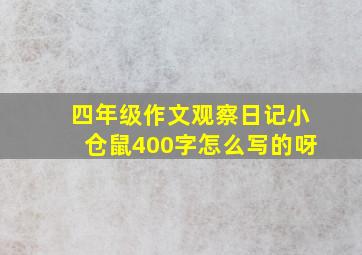 四年级作文观察日记小仓鼠400字怎么写的呀