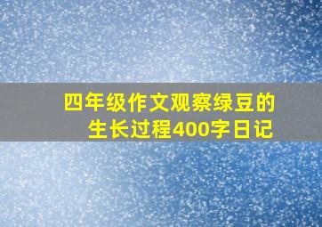 四年级作文观察绿豆的生长过程400字日记