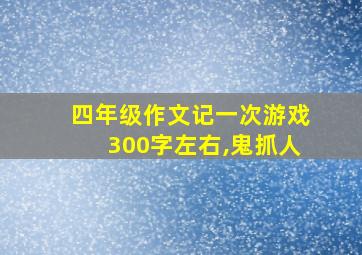 四年级作文记一次游戏300字左右,鬼抓人