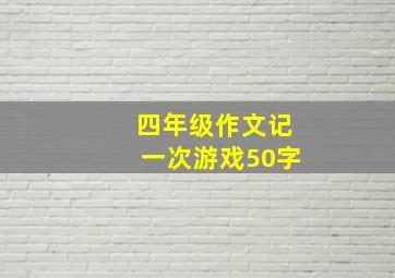 四年级作文记一次游戏50字