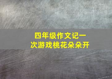 四年级作文记一次游戏桃花朵朵开