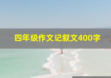 四年级作文记叙文400字