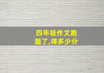 四年级作文跑题了,得多少分