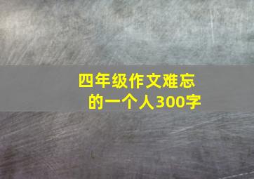 四年级作文难忘的一个人300字