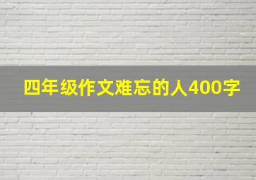 四年级作文难忘的人400字