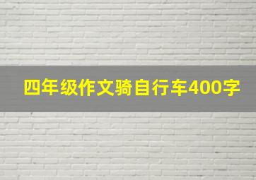 四年级作文骑自行车400字