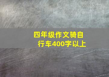 四年级作文骑自行车400字以上