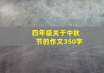 四年级关于中秋节的作文350字