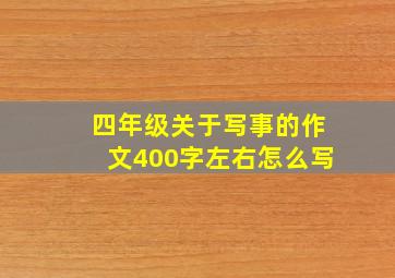 四年级关于写事的作文400字左右怎么写