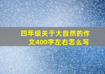 四年级关于大自然的作文400字左右怎么写