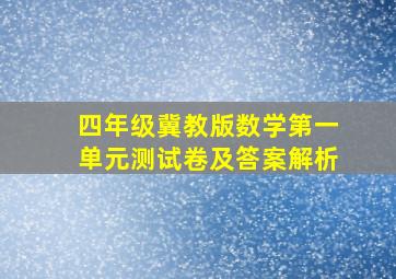 四年级冀教版数学第一单元测试卷及答案解析