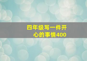 四年级写一件开心的事情400