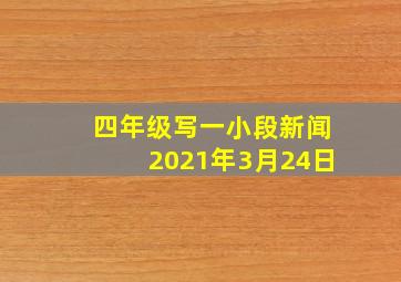 四年级写一小段新闻2021年3月24日