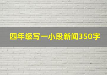 四年级写一小段新闻350字