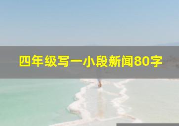 四年级写一小段新闻80字