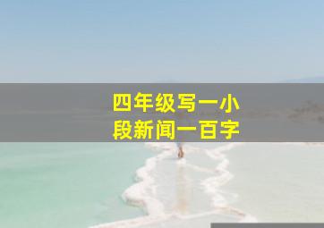 四年级写一小段新闻一百字