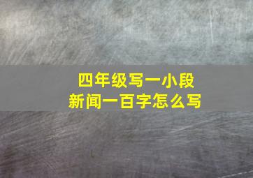 四年级写一小段新闻一百字怎么写