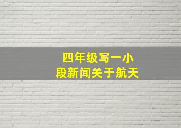 四年级写一小段新闻关于航天