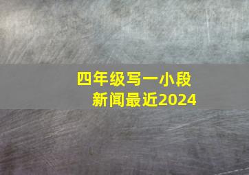 四年级写一小段新闻最近2024