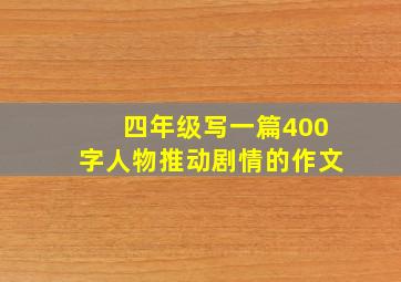 四年级写一篇400字人物推动剧情的作文