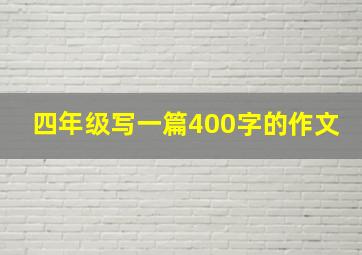 四年级写一篇400字的作文