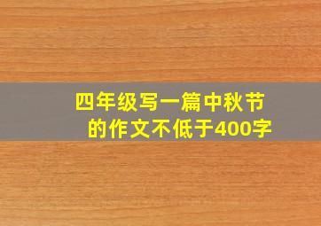 四年级写一篇中秋节的作文不低于400字