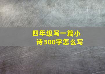 四年级写一篇小诗300字怎么写