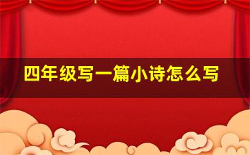 四年级写一篇小诗怎么写