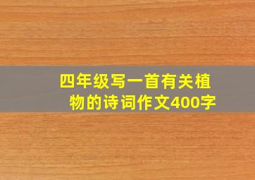 四年级写一首有关植物的诗词作文400字