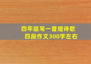 四年级写一首短诗歌四段作文300字左右