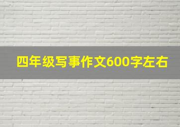 四年级写事作文600字左右