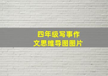 四年级写事作文思维导图图片