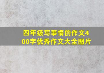 四年级写事情的作文400字优秀作文大全图片